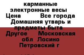 карманные электронные весы › Цена ­ 480 - Все города Домашняя утварь и предметы быта » Другое   . Московская обл.,Лосино-Петровский г.